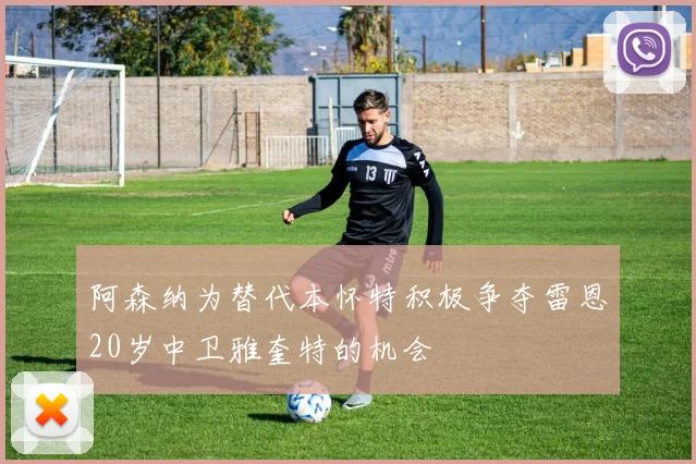 阿森纳为替代本怀特积极争夺雷恩20岁中卫雅奎特的机会