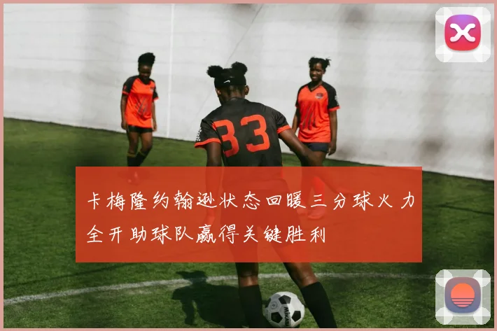 卡梅隆约翰逊状态回暖三分球火力全开助球队赢得关键胜利