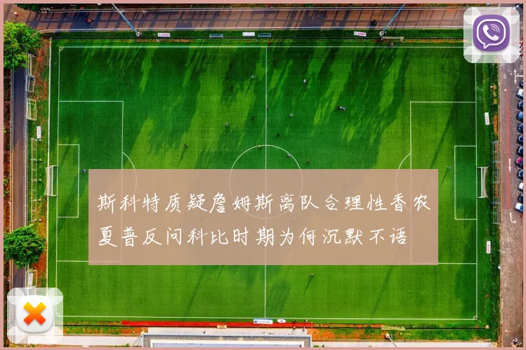 斯科特质疑詹姆斯离队合理性香农夏普反问科比时期为何沉默不语