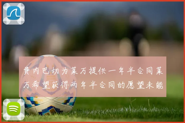 费内巴切为莱万提供一年半合同莱万希望获得两年半合同的愿望未能实现