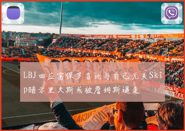LBJ回应富保罗言论与自己无关Skip暗示里夫斯或被詹姆斯逼走