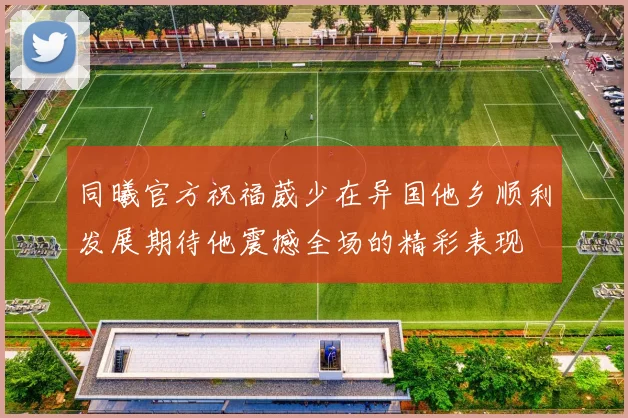 同曦官方祝福葳少在异国他乡顺利发展期待他震撼全场的精彩表现